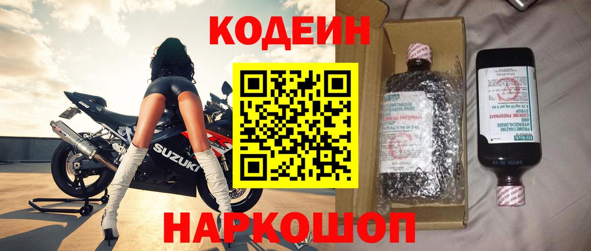 Ирбит  Кодеиновый сироп Lean Purple Drank  Вход с VPN  Codein напиток Lean (лин) 